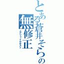 とある蒼井そらの無修正（ユアファイルホスト）