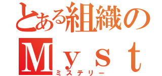 とある組織のＭｙｓｔｅｒｙ（ミステリー）