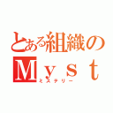 とある組織のＭｙｓｔｅｒｙ（ミステリー）