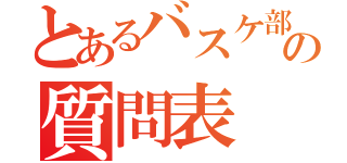 とあるバスケ部顧問への質問表（）