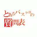 とあるバスケ部顧問への質問表（）