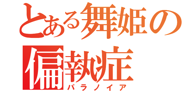 とある舞姫の偏執症（パラノイア）