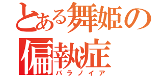 とある舞姫の偏執症（パラノイア）