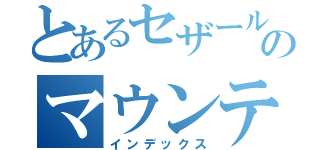 とあるセザールのマウンテンゴリラ（インデックス）