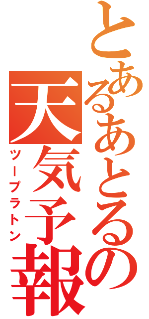 とあるあとるの天気予報（ツープラトン）