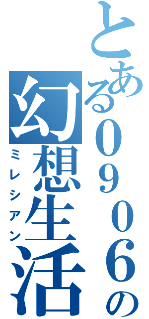 とある０９０６の幻想生活（ミレシアン）