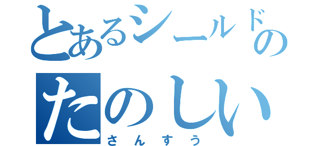 とあるシールドのたのしいさんすう（さんすう）