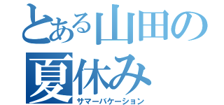 とある山田の夏休み（サマーバケーション）