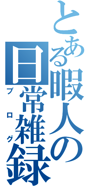 とある暇人の日常雑録（ブログ）