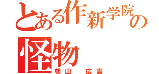 とある作新学院の怪物（朝山 広憲）