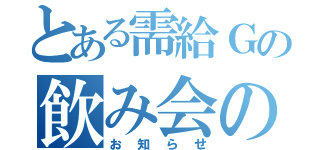 とある需給Ｇの飲み会の（お知らせ）