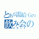 とある需給Ｇの飲み会の（お知らせ）