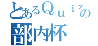 とあるＱｕｉｚの部内杯（）