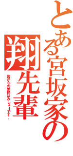 とある宮坂家の翔先輩（皆からの愛称はみしょーです。）