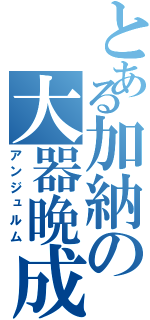 とある加納の大器晩成（アンジュルム）