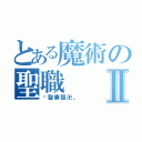 とある魔術の聖職Ⅱ（卐聖奏狙卍。 ）