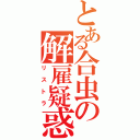 とある合虫の解雇疑惑（リストラ）