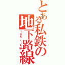 とある私鉄の地下路線Ⅱ（１９５．１ｋｍ）