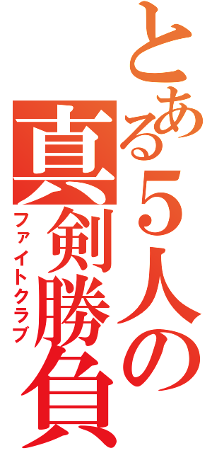 とある５人の真剣勝負（ファイトクラブ）