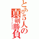 とある５人の真剣勝負（ファイトクラブ）