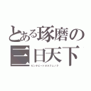 とある琢磨の三日天下（センチピードオルフェノク）