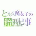 とある腐女子の飴限記事（読むなら飴児申請ｗ）