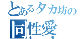 とあるタカ坊の同性愛（ホモ）