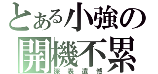 とある小強の開機不累（深表遺憾）