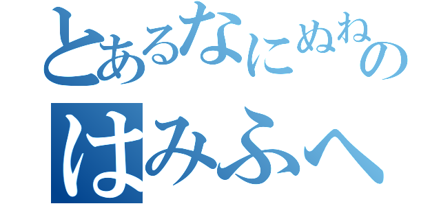 とあるなにぬねのはみふへほ（）