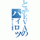 とあるＥＶＡのパイロット（碇シンジの場合）