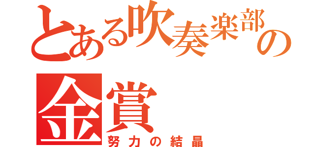 とある吹奏楽部の金賞（努力の結晶）