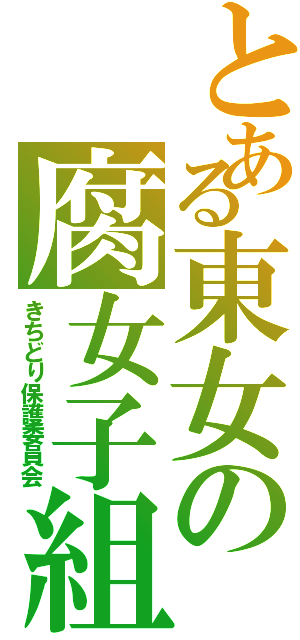 とある東女の腐女子組（きちどり保護委員会）