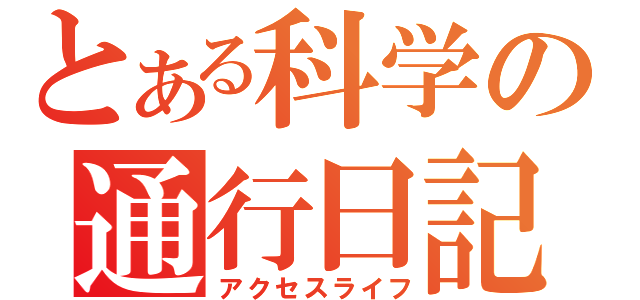 とある科学の通行日記（アクセスライフ）