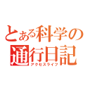 とある科学の通行日記（アクセスライフ）