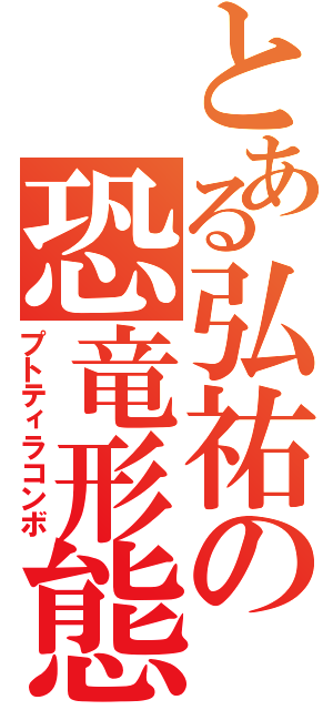 とある弘祐の恐竜形態（プトティラコンボ）