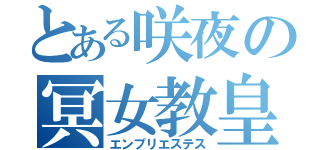 とある咲夜の冥女教皇（エンプリエステス）