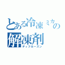 とある冷凍ミカンの解凍剤（ディフローズン）