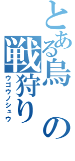 とある烏の戦狩り（ウゴウノシュウ）