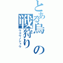 とある烏の戦狩り（ウゴウノシュウ）