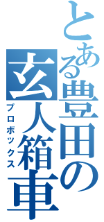 とある豊田の玄人箱車Ⅱ（プロボックス）