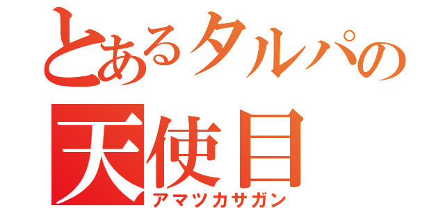 とあるタルパの天使目（アマツカサガン）