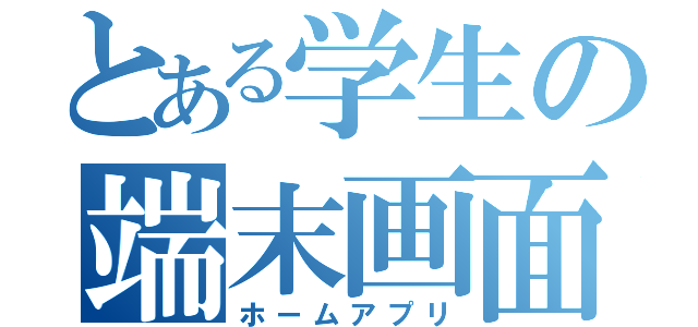 とある学生の端末画面（ホームアプリ）