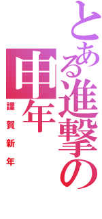 とある進撃の申年Ⅱ（謹賀新年）