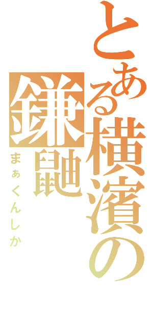 とある横濱の鎌鼬（まぁくんしか）