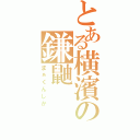 とある横濱の鎌鼬（まぁくんしか）