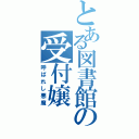 とある図書館の受付嬢（呼ばれし悪魔）