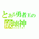 とある勇者王の破壊神（ガオガイガー）