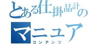 とある仕掛品計上のマニュアル（コンテンツ）