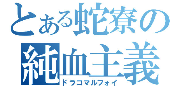 とある蛇寮の純血主義者（ドラコマルフォイ）