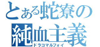 とある蛇寮の純血主義者（ドラコマルフォイ）